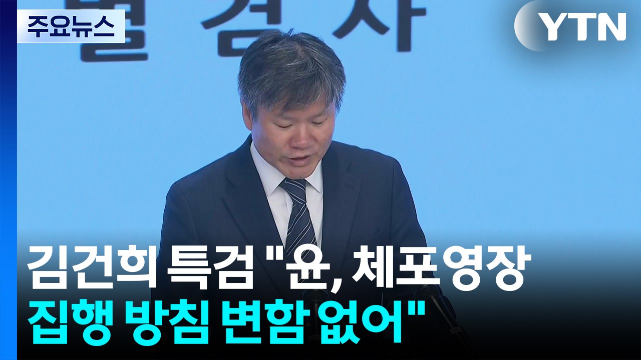김건희 특검 "윤 체포영장 집행 방침 변함 없어" / YTN