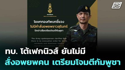 ทบ. โต้เฟกนิวส์ ยันไม่มีสั่งอพยพคน เตรียมโจมตีกัมพูชา | เที่ยงทันข่าว | 4 ส.ค. 68