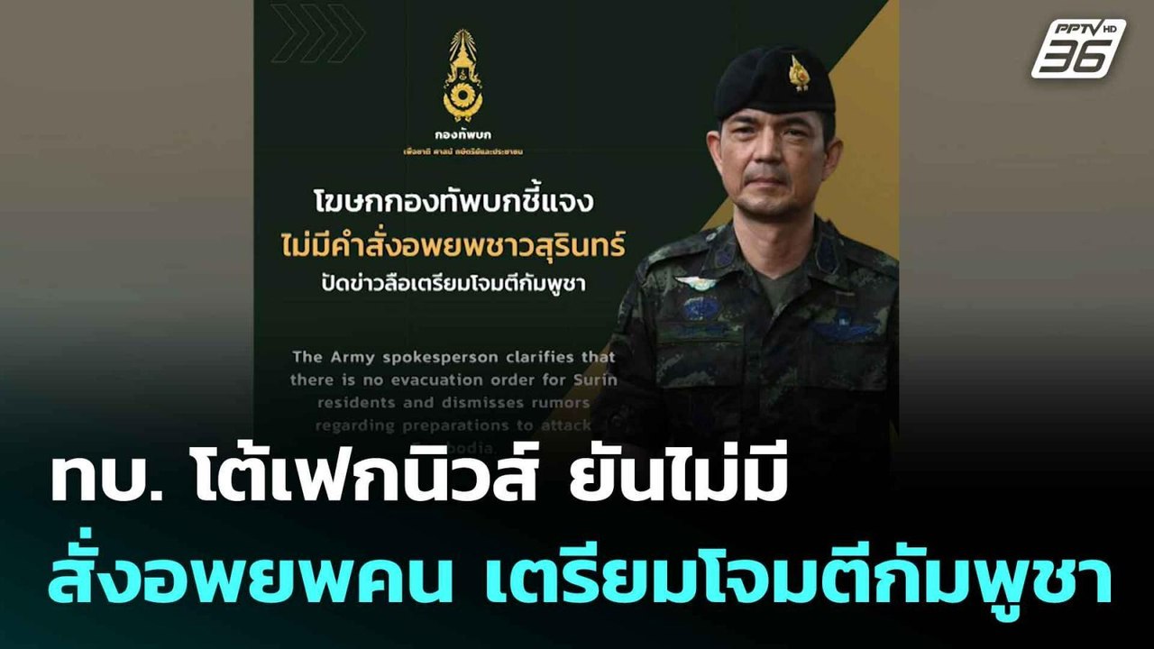 ทบ. โต้เฟกนิวส์ ยันไม่มีสั่งอพยพคน เตรียมโจมตีก...