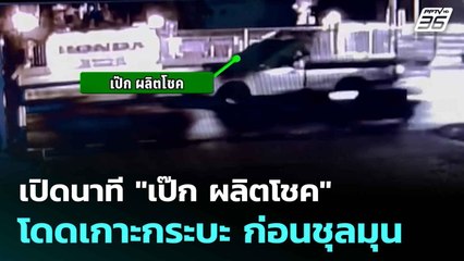 เปิดนาที "เป๊ก ผลิตโชค" โดดเกาะกระบะ ก่อนชุลมุน | เที่ยงทันข่าว | 4 ส.ค. 68