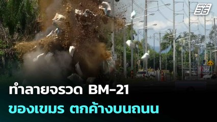 ทำลายจรวด BM-21 ของเขมร ตกค้างบนถนน | เที่ยงทันข่าว | 4 ส.ค. 68