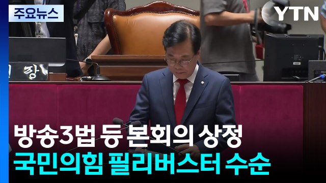 방송3법 등 본회의 상정...국힘, 필리버스터 수순 / YTN