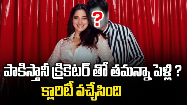 పాకిస్తానీ క్రికెటర్ తో Tamanna పెళ్లి ? Tamannaah Bhatia Breaks Silence on Marriage Rumors