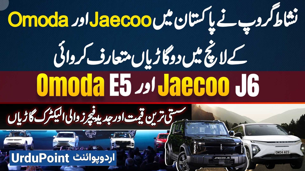 Jaecoo J6 and Omoda E5 Electric SUV Launched in Pakistan - Check Price, Interior, Exterior & Specs