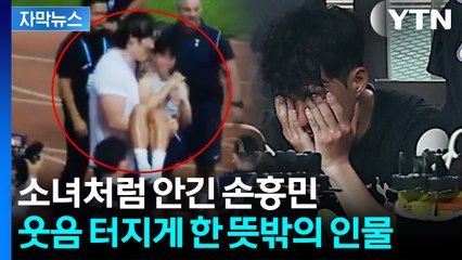 [자막뉴스] 183cm 손흥민을 번쩍...깜짝 등장한 골리앗에 "빵 터졌다" / YTN