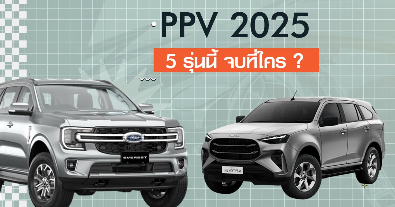 5 อันดับ PPV ปี 2025 ยี่ห้อไหนดี ? เทียบชัด รุ่นคุ้มค่าเพื่อครอบครัว ในงบ 1.4 ล้าน
