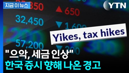 코스피 5천 간다더니 "반시장적 정책"...한국 증세에 외국계 증권사 '비명' [지금이뉴스] / YTN
