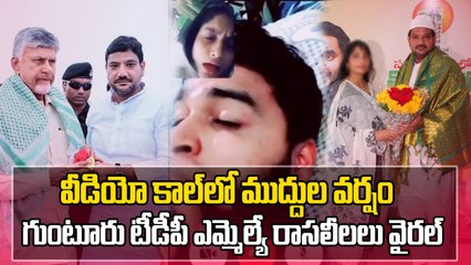 TDP MLA Video Call : టీడీపీ ఎమ్మెల్యే రాసలీలు. Viral Video | Oneindia Telugu