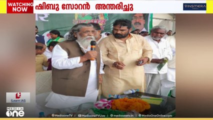 ജാർഖണ്ഡ് മുന്‍ മുഖ്യമന്ത്രിയും ജെഎംഎം സ്ഥാപകനേതാവുമായ ഷിബു സോറന്‍  അന്തരിച്ചു