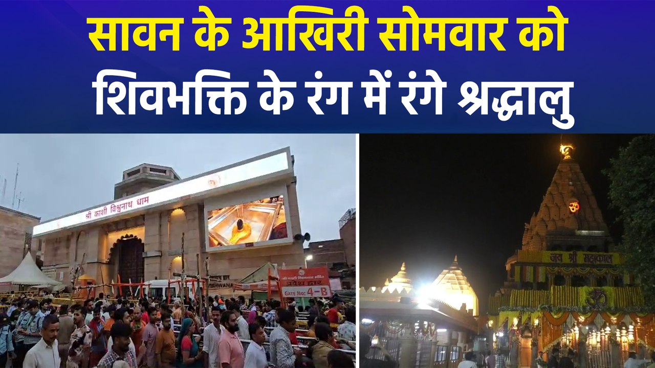 सावन के आखिरी सोमवार को काशी से उज्जैन तक ज्योतिर्लिंग मंदिरों में उमड़े श्रद्धालु