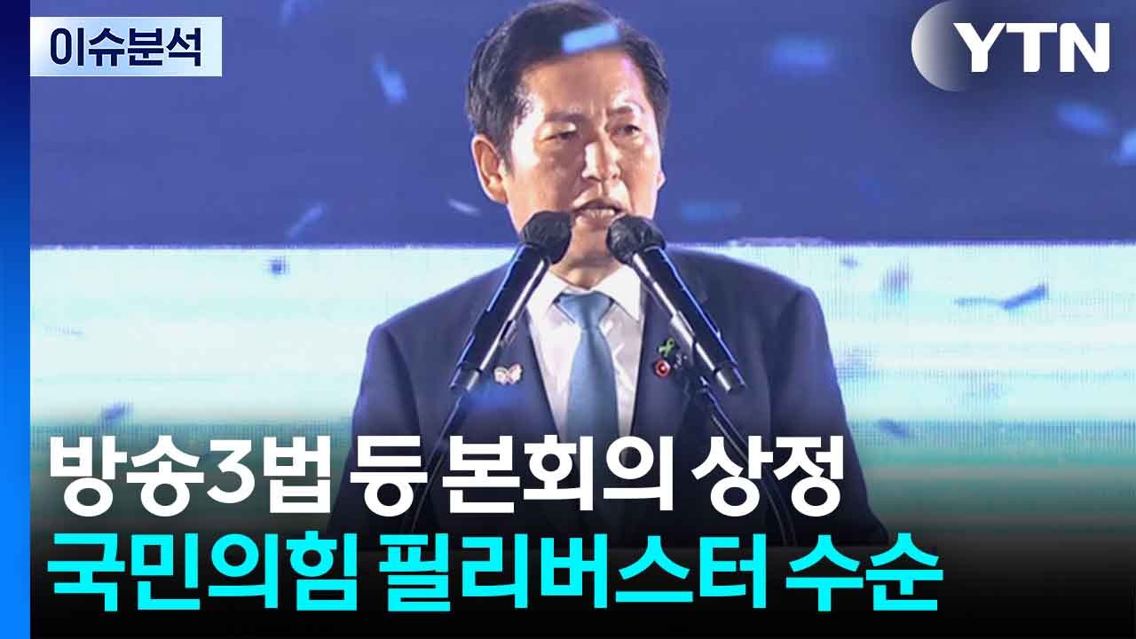 [정치ON] 방송3법 등 본회의 상정...국민의힘 필리버스터 수순 / YTN