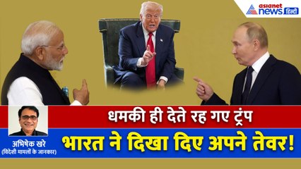 Donald Trump की धमकियों का नहीं हुआ असर, भारत रूस से खरीदता रहेगा कच्चा तेल! । Abhishek Khare