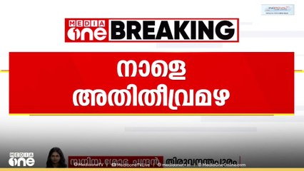 സംസ്ഥാനത്ത്  നാളെ അതിതീവ്ര മഴക്ക് സാധ്യത