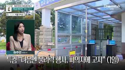 ‘속옷 불응’에 반박…尹 측 “더워서 잠시 벗어”