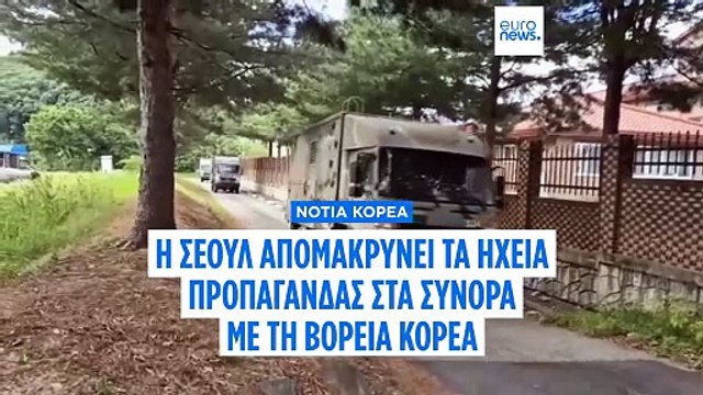 Η Νότια Κορέα κατεβάζει τα ηχεία προπαγάνδας στα σύνορα σε μια χειρονομία μείωσης της έντασης