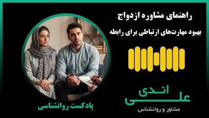 مشاوره ازدواج؛ چطور اختلاف‌هامونو حل کنیم؟ پادکست با علی اندی