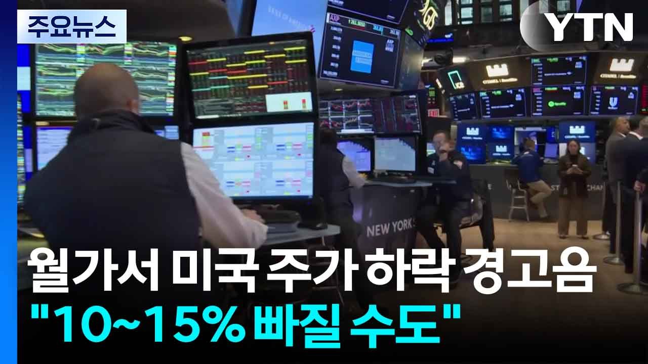 월가서 미국 주가 하락 경고음..."10~15% 빠질 수도" / YTN