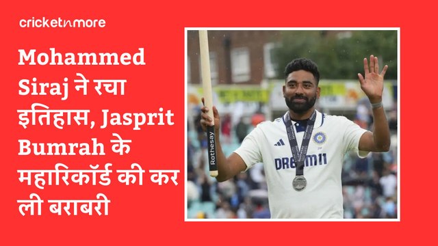 Mohammed Siraj ने रचा इतिहास, Jasprit Bumrah के महारिकॉर्ड की कर ली बराबरी