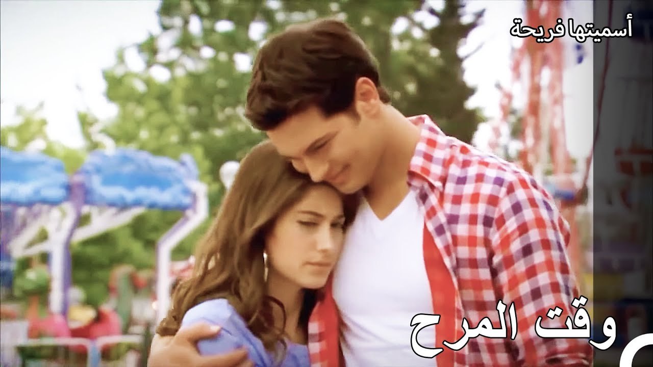 يعود أمير وفريحة الى طفولتهما - أسميتها فريحة