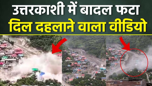 Uttarakhand Cloudburst Live: उत्तरकाशी में बादल फटा | Uttarkashi me Badal Fatne Ki Video | Boldsky