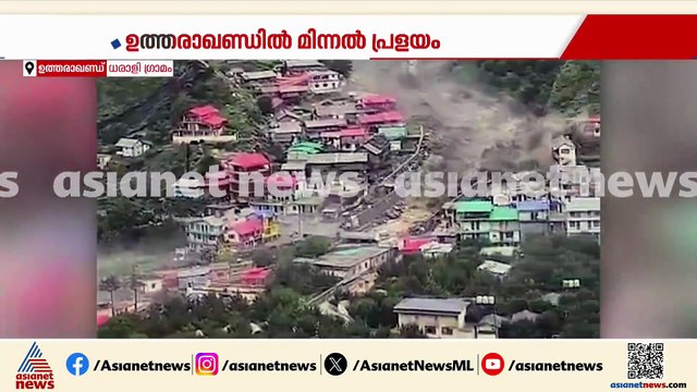 ഒരു ഗ്രാമത്തെ തന്നെ തുടച്ചുനീക്കി ഇരച്ചെത്തിയ വെള്ളം, ഉത്തരാഖണ്ഡിൽ നാല് പേർക്ക് ദാരുണാന്ത്യം