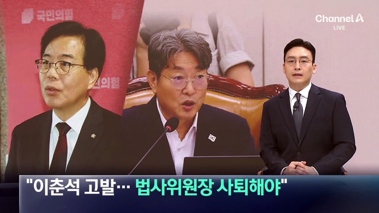 국민의힘 “이춘석 고발…법사위원장 사퇴해야”