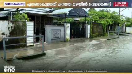 മധ്യകേരളത്തിൽ ദുരിതം വിതച്ച് മഴ; എറണാകുളം നഗരത്തില്‍ പലയിടത്തും വെള്ളക്കെട്ട്