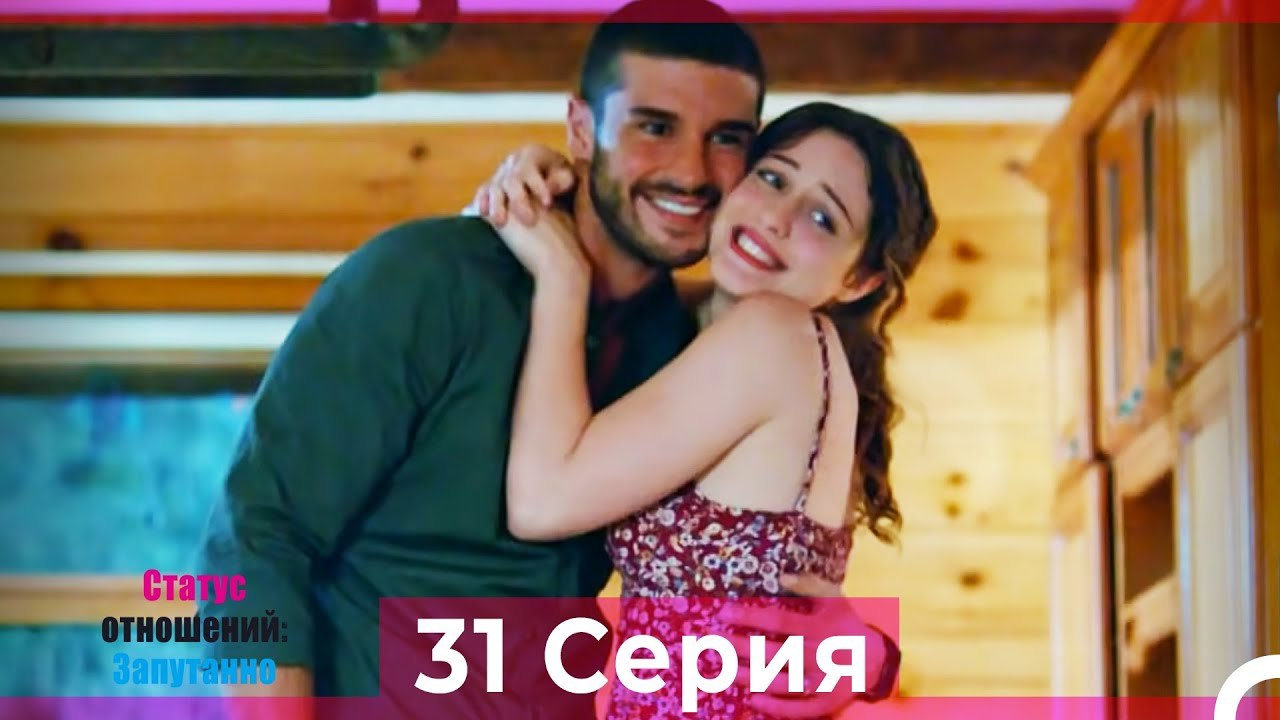 Статус отношений; Запутанно 31 Серия (Русский Д...