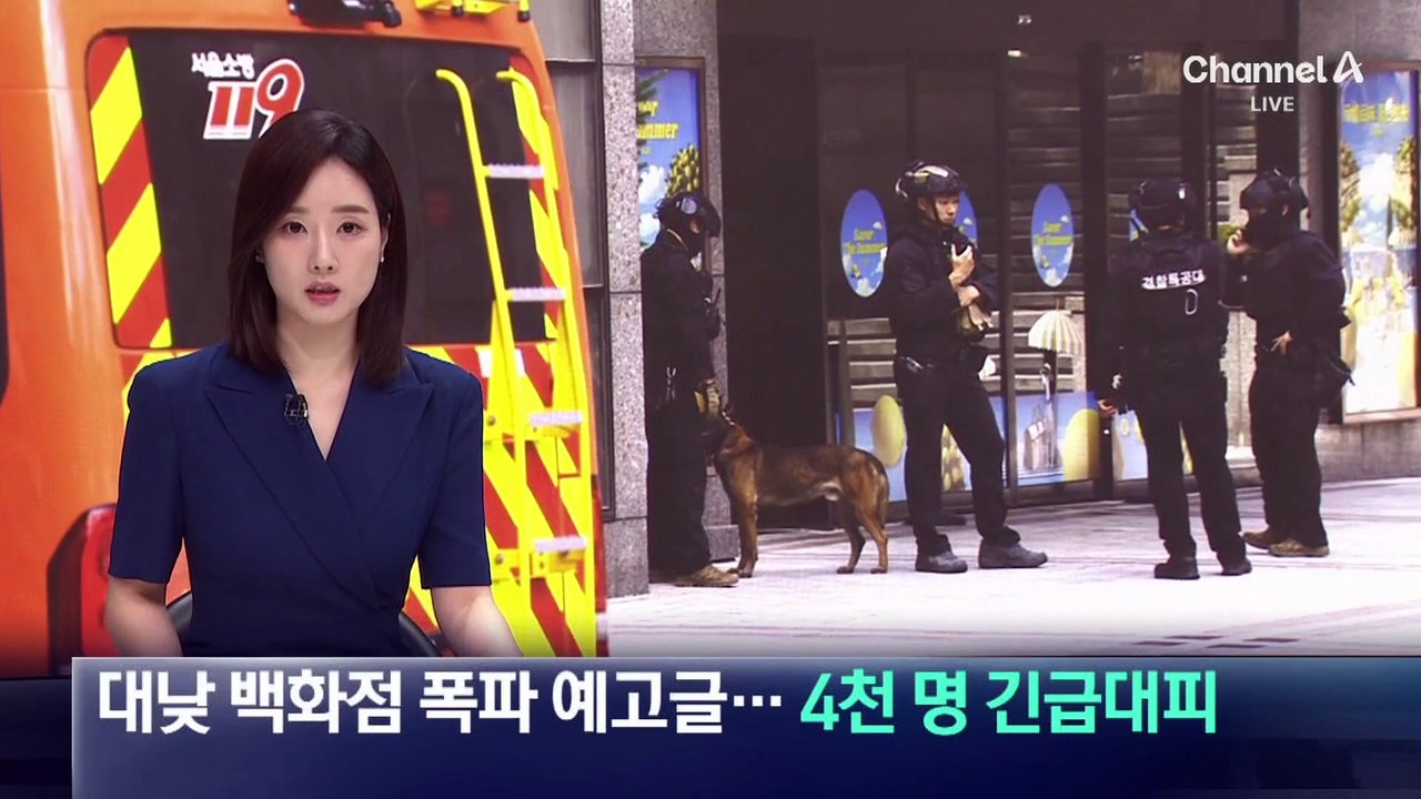 대낮 백화점 폭파 예고글…4천 명 긴급 대피