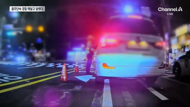 음주 단속 경찰 매달고 도주…태연히 아침 먹다 체포