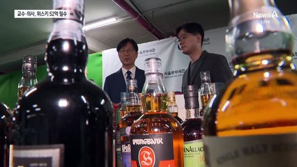 2300만 원 위스키 밀수…의사·교수 적발