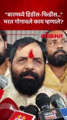 बारचे प्रकार सांगितलं. बारच्या प्रश्नावर मंत्री भरत गोगावलेंचं उत्तर काय