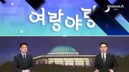[여랑야랑]이진숙의 밤새 든 생각