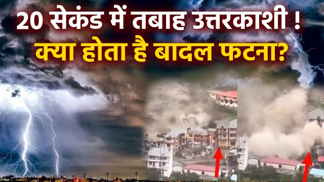 Uttarakhand Cloudburst Live: Badal Kyu Fat Jata Hai, बादल फटना कैसे होता है | Boldsky