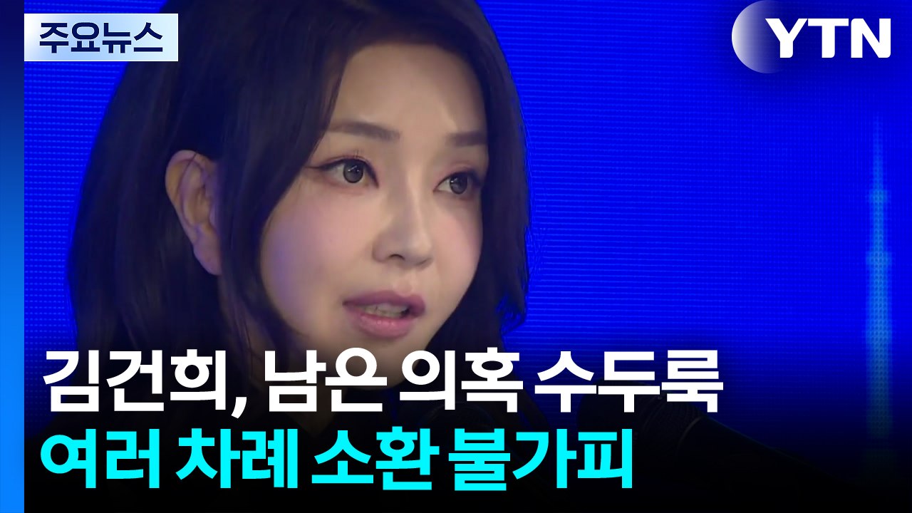 김건희, 남은 의혹 수두룩...여러 차례 소환 불가피 / YTN