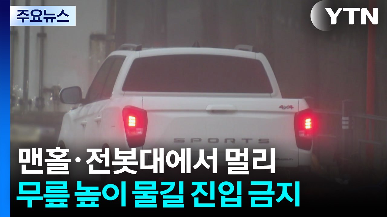 집중호우 시 대피 요령..."맨홀·전봇대에서 멀어져야" / YTN