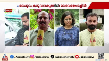കരുവാരക്കുണ്ടിൽ മലവെള്ളപ്പാച്ചിലിൽ ഒഴുക്കിൽപ്പെട്ട കാറിൽ നിന്ന് യാത്രക്കാരെ രക്ഷപ്പെടുത്തി