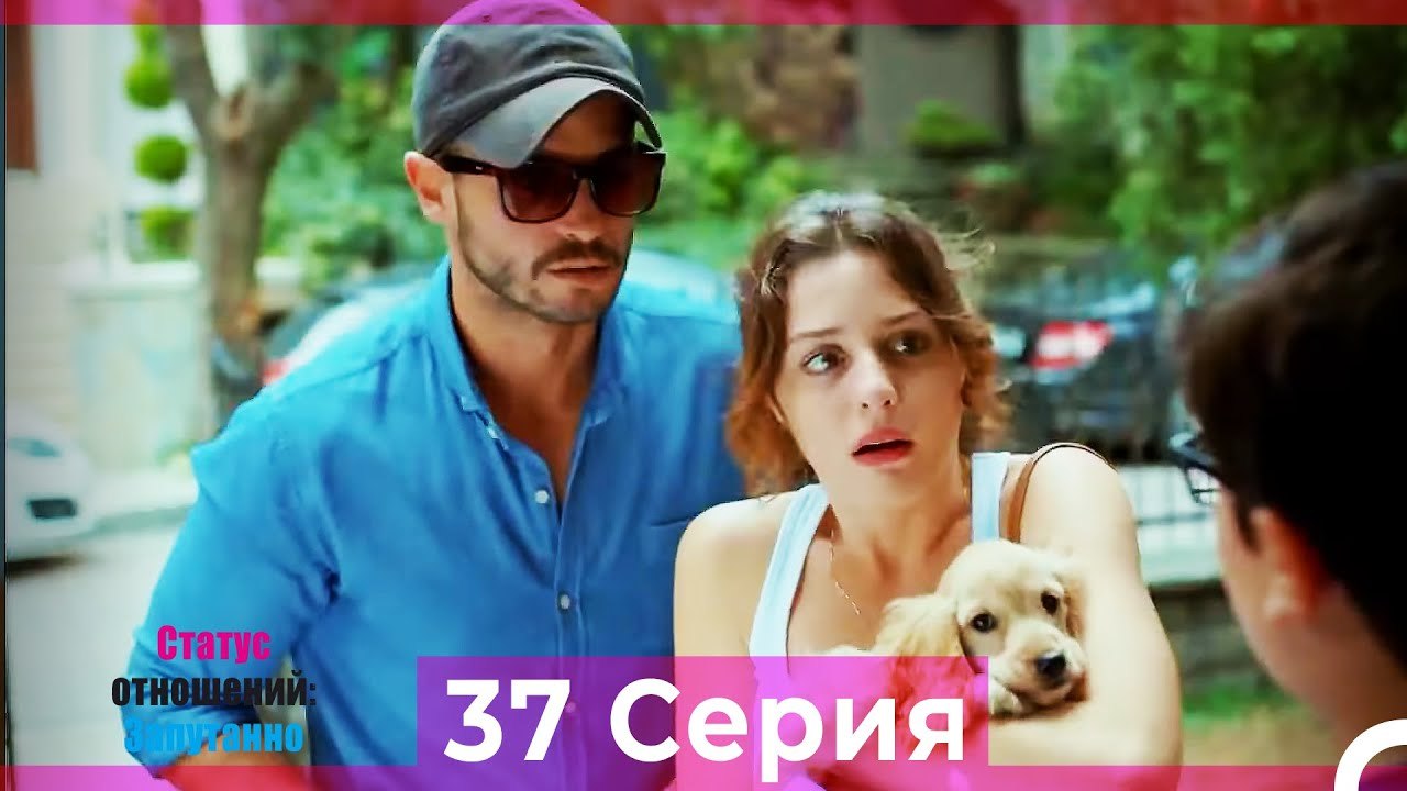 Статус отношений; Запутанно 37 Серия (Русский Д...