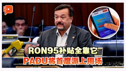 阿米尔韩查:将用PADU锁定RON95补贴受益人