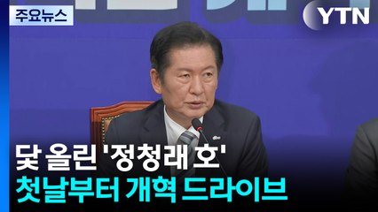 닻 올린 정청래 호...첫날부터 개혁 드라이브 / YTN