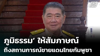 ภูมิธรรม’ ให้สัมภาษณ์ถึงสถานการณ์ชายแดนไทยกัมพูชา | จับข่าวคุย | 4 ส.ค. 68