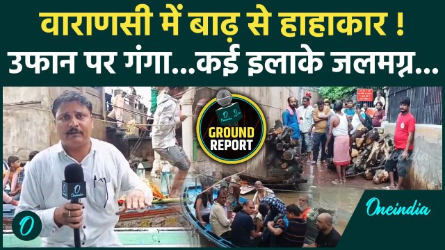 UP Flood: Varanasi में डरा रही है Ganga, सड़कें,गलियां कैसे हुईं जलमग्न | Heavy Rain | वनइंडिया