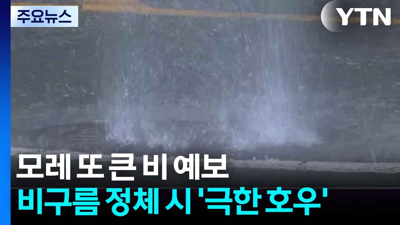 모레 또 큰 비 예보...비구름 정체 시 '극한 호우' / YTN