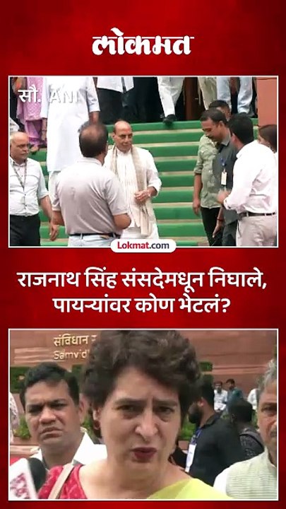 राजनाथ सिंहांना प्रियंका गांधी भेटल्या, संसद भवन परिसरात काय घडलं