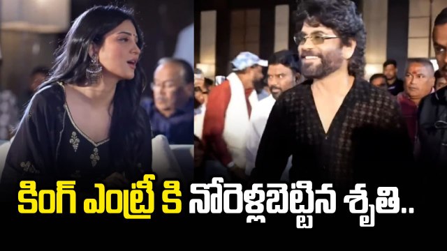 King Nagarjuna ఎంట్రీ కి ఫిదా అయిన Shruti Hasaan | Coolie Pre-release Event | Filmibeat Telugu