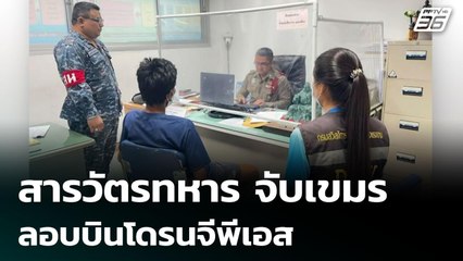 สารวัตรทหาร จับเขมรลอบบินโดรนจีพีเอส | เข้มข่าวเย็น | 4 ส.ค. 68