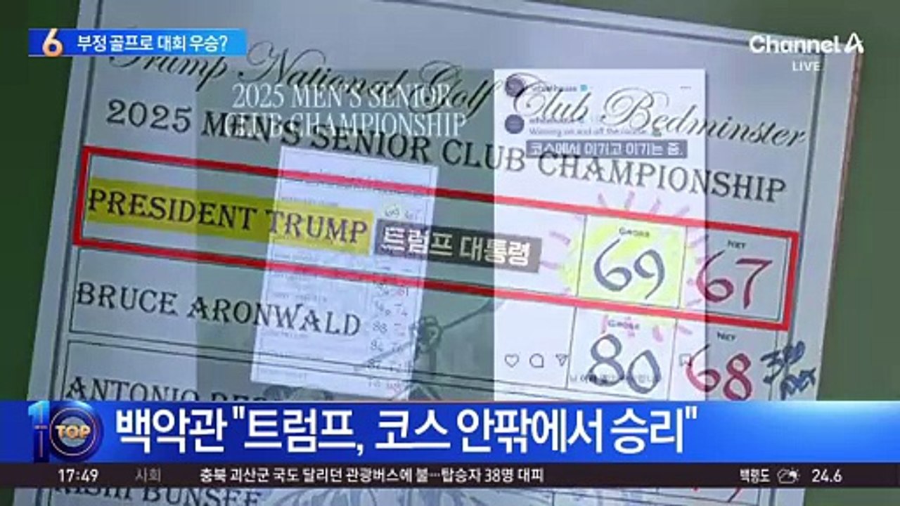 트럼프, 부정 골프로 대회 우승?