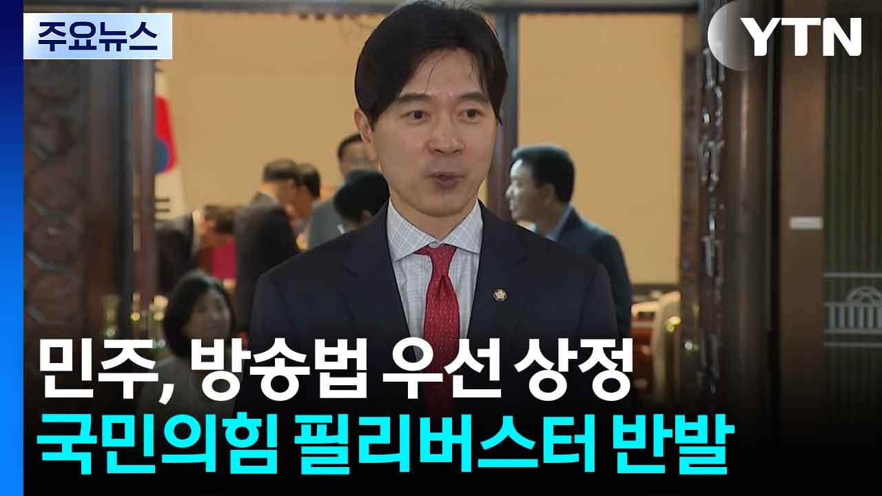 민주, 방송법 우선 상정...국민의힘 필리버스터 반발 / YTN