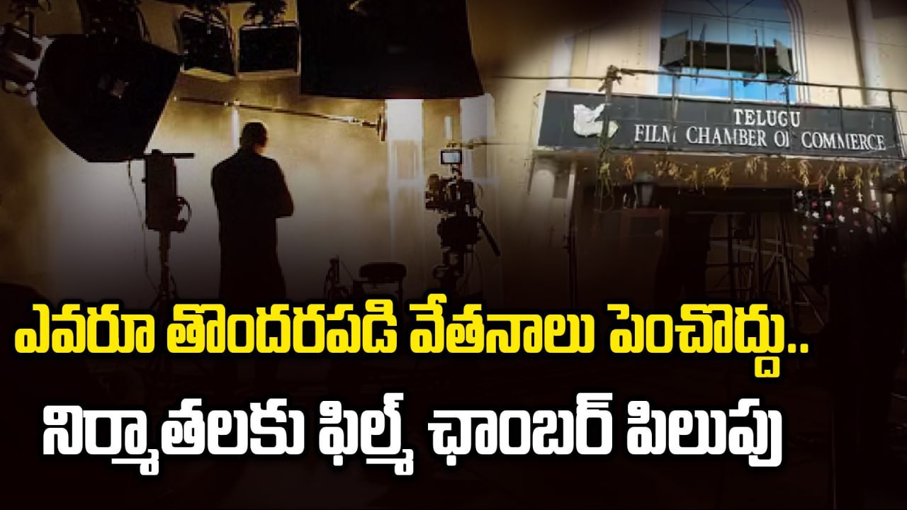 Tollywood Shoots Halted | ఎవరూ తొందరపడి వేతనాలు పెంచొద్దు..| Filmibeat Telugu