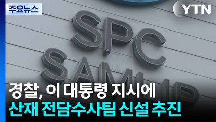 경찰, 이 대통령 지시에 산재 전담수사팀 신설 추진 / YTN